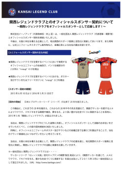 関西レジェンドクラブとのオフィシャルスポンサ&minus;契約について