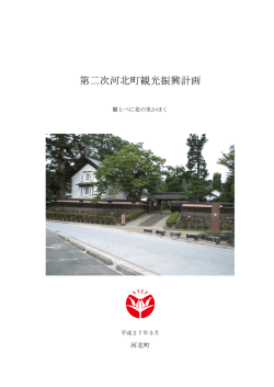 第二次河北町観光振興計画 [PDF: 1.1MB]