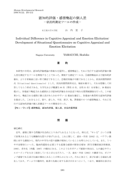 認知的評価・感情喚起の個人差―状況的測定ツールの作成