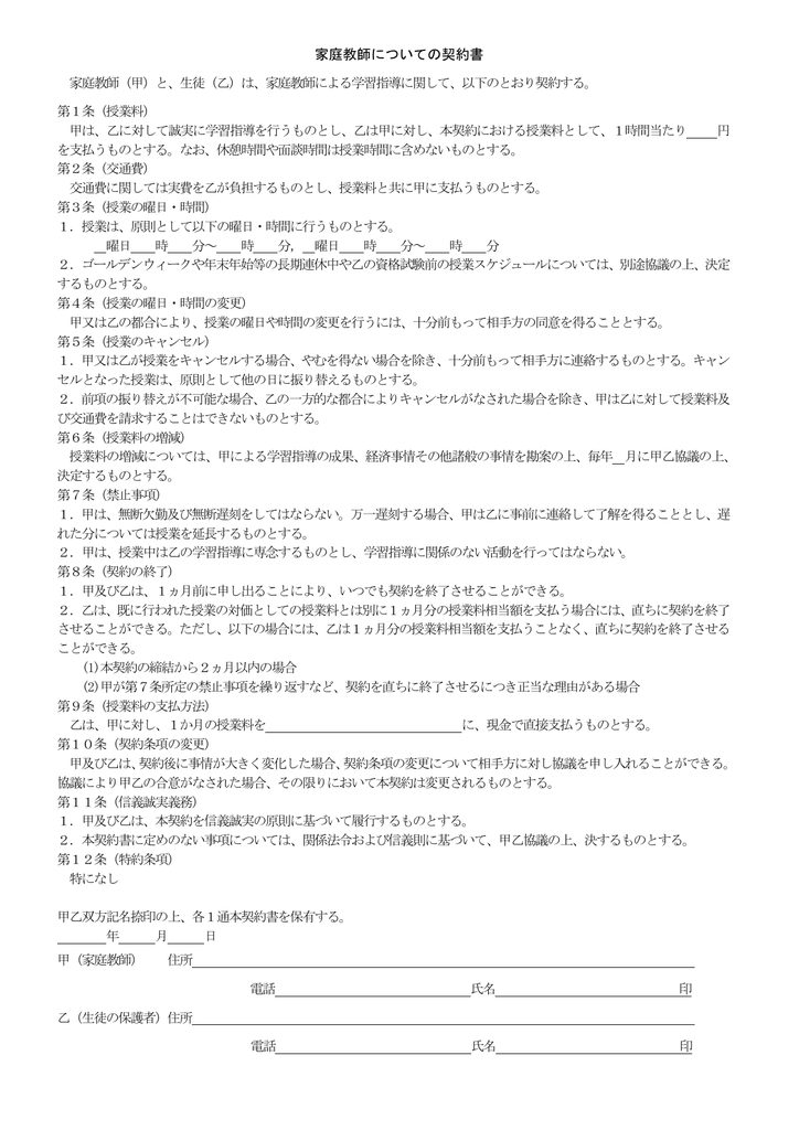 家庭教師についての契約書 家庭教師 甲 と 生徒 乙 は 家庭教師