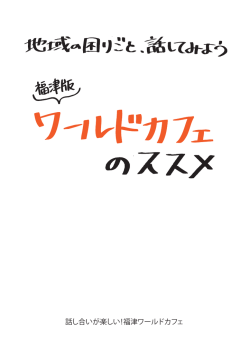 話し合いが楽しい！福津ワールドカフェ