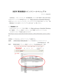 HEW 開発環境のインストールマニュアル インストールマニュアル