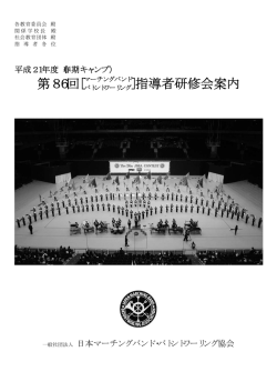 案内書 - JMBA一般社団法人日本マーチングバンド協会