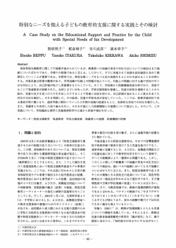 特別なニーズを抱える子どもの教育的支援に関する実践