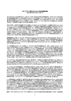 HPV ワクチンに関する GACVS の安離最新情報 20ー3 年 6 月 ー3 日