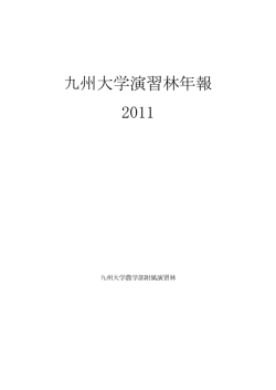 九州大学演習林年報 2011