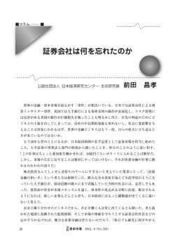 証券会社は何を忘れたのか