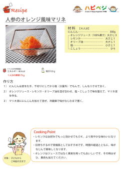 にんじんのオレンジ風味マリネ
