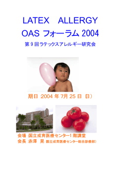 LATEX ALLERGY OAS フォーラム 2004