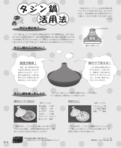 タジン鍋活用法