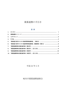 薬薬連携の手引き - 岐阜市薬剤師会