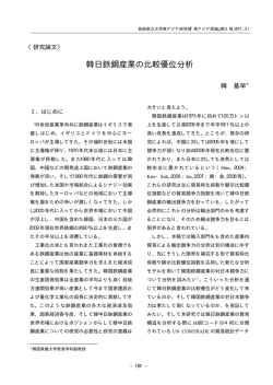 韓日鉄鋼産業の比較優位分析 - 長崎県立大学学術リポジトリ