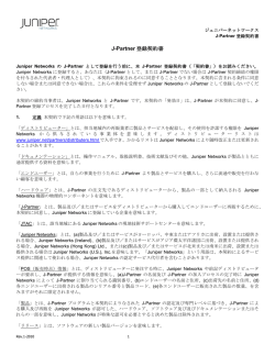 J-Partner 登録契約書 - Juniper Networks