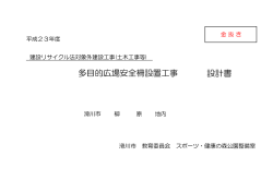設計書 多目的広場安全柵設置工事