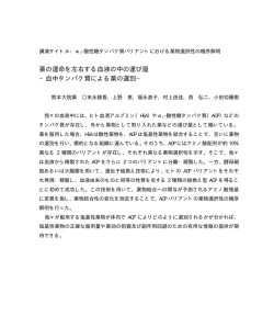 薬の運命を左右する血液の中の運び屋 −血中タンパク質による薬の選別−