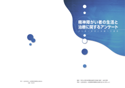 精神障がい者の生活と 治療に関するアンケート