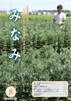 8月号 - JA秋田みなみ
