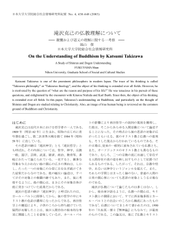 滝沢克己の仏教理解について - 日本大学大学院総合社会情報研究科