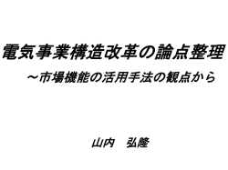 電気事業構造改革の論点整理