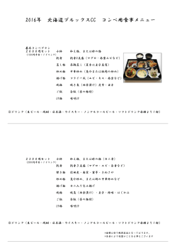 2016年 北海道ブルックスCC コンペ用食事メニュー