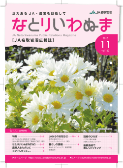 【 JA 名取岩沼広報誌】 活力ある JA ・農業を目指して