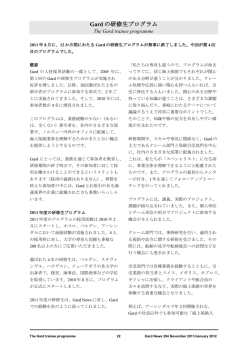 Gardの研修生プログラム / The Gard trainee programme