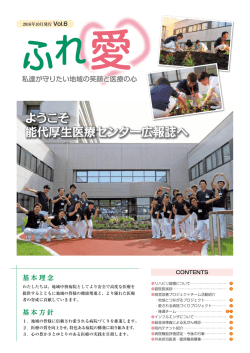 院内広報誌「ふれ愛」 - JA秋田厚生連 能代厚生医療センター