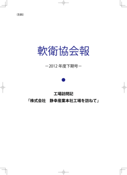 軟衛協会報 - 静幸産業