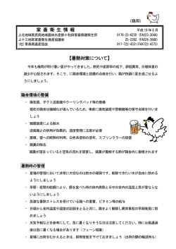 家 畜 衛 生 情 報 【暑熱対策について】