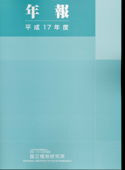 平成17年度年報 - 国立極地研究所