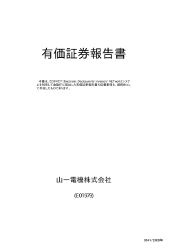 PDF：901KB - 山一電機株式会社