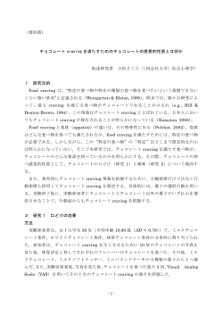 （要約版） チョコレート craving を満たすためのチョコレートの感覚的性質