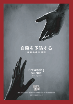 自殺を予防する - 自殺総合対策推進センター