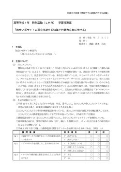 高等学校1年 特別活動（LHR） 学習指導案 「出会い系サイトの罠を回避
