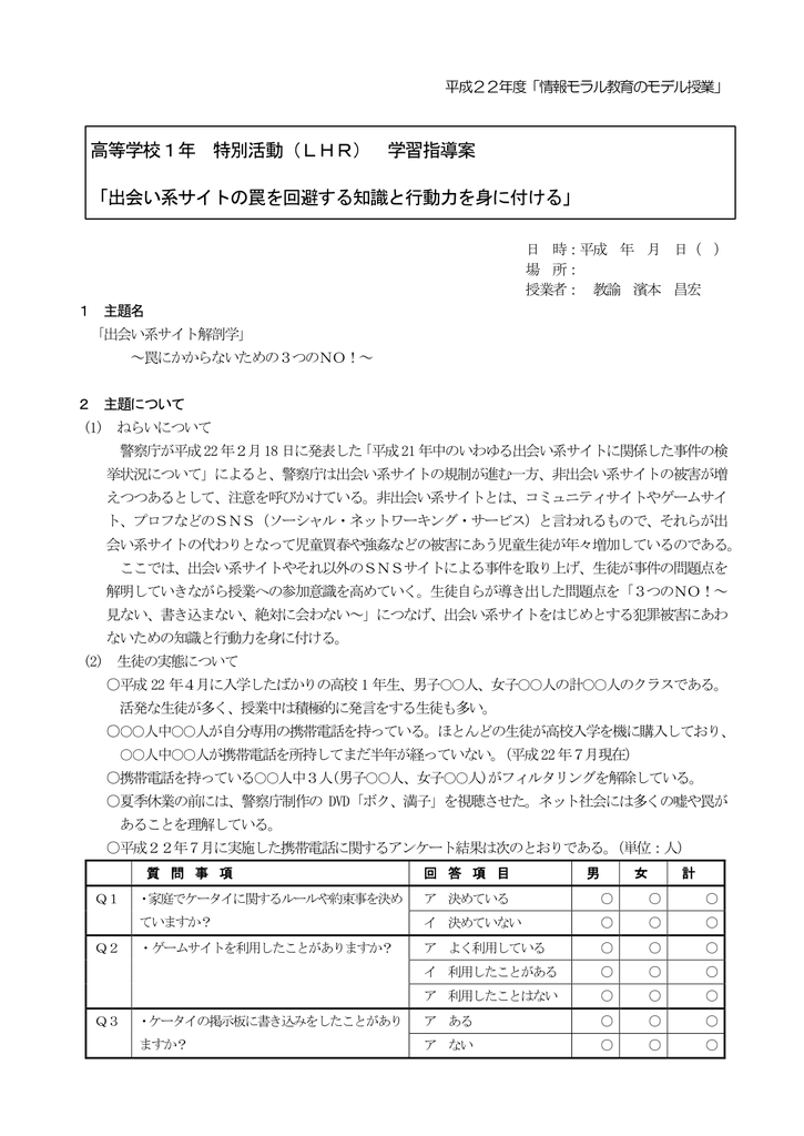 高等学校1年 特別活動 Lhr 学習指導案 出会い系サイトの罠を回避