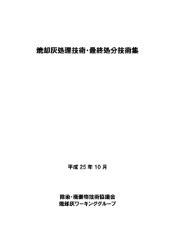 焼却灰処理技術・最終処分技術集