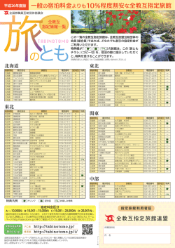 一般の宿泊料金よりも10％程度割安な全教互指定旅館