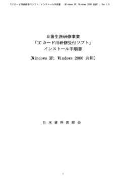 日歯生涯研修事業 「IC カード用研修受付ソフト」 インストール手順書