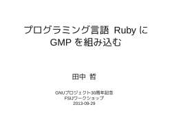 プログラミング言語 Ruby に GMP を組み込む - a-k-r