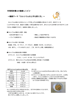 町管理栄養士の健康レシピ   ～健康テーマ「カルシウムの上手な摂り方」～