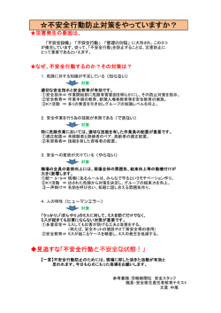 不安全行動防止対策をやっていますか？