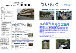 ～ 最善の行動と信頼 ～ 医療法人 同 和 会 千 葉 病 院