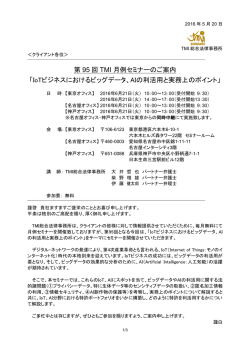 第 95 回 TMI 月例セミナーのご案内 「IoTビジネス