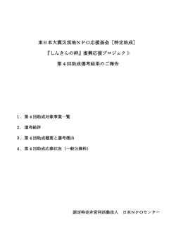 東日本大震災現地NPO応援基金［特定助成］ 『しんきんの絆』復興応援
