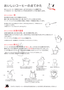 おいしいコーヒーのたてかた（pdf）