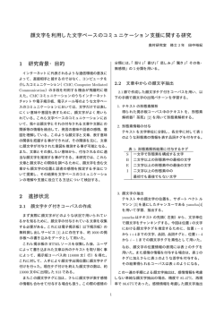 顔文字を利用した文字ベースのコミュニケーション支援