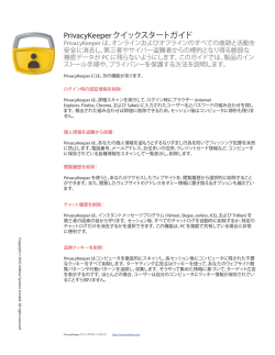 PrivacyKeeper クイックスタートガイド