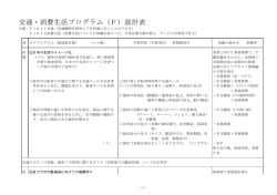 交通・消費生活プログラム（F）設計表