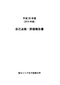 自己点検・評価報告書 - 聖セシリア女子短期大学