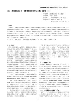 13.6 流域規模での水・物質循環支援モデルに関する研究（1）
